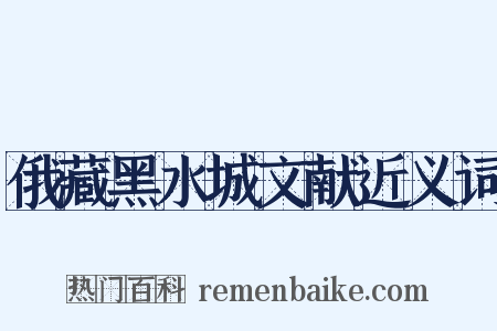 俄藏黑水城文献近义词是什么意思的图片